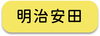 明治安田