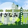 杉並区　あの店この店　まいぷれ杉並区編集部がお邪魔したお店
