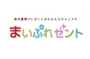 まいぷれゼント