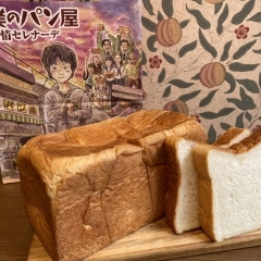 僕の食パン【プレーン】