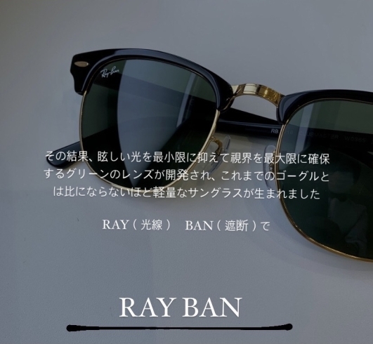 多くの芸能人も愛用する人気モデル「長年愛されるRayBanの定番モデルCLUBMASTER」