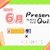 【2026年6月】プレゼントクイズ