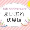 祝☆まいぷれ伏見区『5周年』に突入！