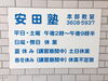 金町駅より徒歩5分♪「中学・高校受験 合格への道『安田塾 金町本部教室』さんを訪問♪【安心の入塾制度→元祖「1か月無料体験」やってます！】」