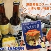 嬉しい！楽しい！大好き！な『サムソン』さんへお買い物SOS【京都市　西京区　桂】