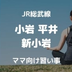 【平井・小岩・新小岩】ママ＆子連れ歓迎の習い事（教室・サークル）まとめ【JR総武線沿線】