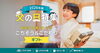 「【2026年版】父の日はどう過ごす？新居浜・西条の2大特集をご紹介」