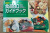 食品80キロカロリーガイドブック「検診で「体重増えてますね」と言われたあなたへ　まずは“間食”からゆるっと見直しダイエット！」