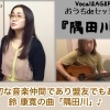 【歌のプレゼント！】大切な音楽仲間であり盟友でもある 鈴 康寛の曲『隅田川』♪是非聴いてくださいね♪（動画公開 おうちdeセッション）