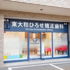 【開店】地域の皆様の素敵な笑顔とお口の健康を守りたい！「東大和ひろせ矯正歯科」がオープン