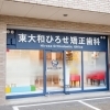 【開店】東大和市で矯正歯科をお探しなら、矯正歯科専門医院「東大和ひろせ矯正歯科」へ。