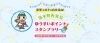 新型コロナに負けるな 清水町再発見 ゆうすいポイントスタンプラリー お得に貯めよう 使おう ゆうすいポイントのキャンペーン情報 まいぷれ 三島