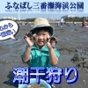 ふなばし三番瀬海浜公園潮干狩り2026情報！　期間は4月16日（木）～5月31日（日）まで