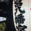 西永福町　大宮八幡宮