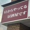 昼のみセットもある！昼からやってる居酒屋「☆女子ひとり呑み日記☆　」