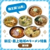 新庄・最上地域のラーメン特集【第9弾】