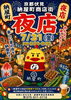 伏見納屋町商店街 夏の夜市「7/31(金) 18:00 夜市コンサート」