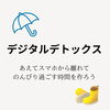 デジタルデトックス「雨の日の過ごし方」