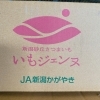 「新潟県産のさつまいも🍠 新潟県産　「いもジェンヌ」が入荷しました✨」
