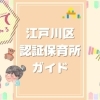 江戸川区認証保育所ガイド