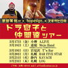 「3月のライブ情報♪」