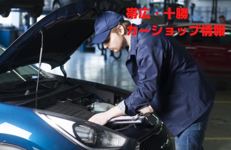 帯広 十勝で必須 チェックしておきたい自動車のメンテナンス 販売店特集 まいぷれ 帯広 十勝 帯広 十勝で必須 チェックしておきたい自動車のメンテナンス 販売店特集 まいぷれ 帯広 十勝