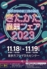 きたかた産業フェアに出展「きたかた産業フェア2023」