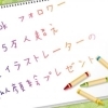 似顔絵プレゼント★