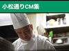 「『ダイニングカフェ＆バー シバサキ』さん♪ エビフライ、ハンバーグ、日替わりワンプレート等リーズナブルなランチはドリンク2杯付き！大人気のお店！［小松通りCM集（動画）］」