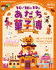「10/18（土）・19（日）「あだち菓子博2025」アリオ西新井で開催！ハロウィン気分のお菓子イベントに参加します」