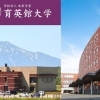 育英館大学が開催している「プライベートオープンキャンパス」