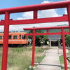 稲生神社参道の間を走る電車「波動ヒーリングの勉強会」