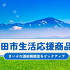 酒田市生活応援商品券が使えるお店【ピックアップ】
