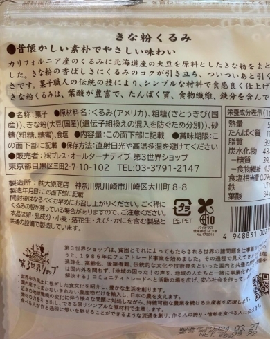 「からだへの影響を考えたやさしいおやつ『きな粉くるみ』【産地、製造にこだわった「安心食材」宅配サービス　生活クラブふくしま】」