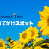 夏のお出かけスポット