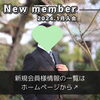 「【 四国中央市 40代男性 】がご入会されました！ 」