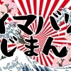 イマバリじまん 【今治純度100％魅力発信！】