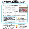 【図書館】8月21日(金)　夏休み環境工作教室 ～ペットボトルでアニマル貯金箱をつくろう！～