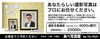 「あなたらしい遺影写真はプロにお任せください。」