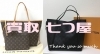 「(*´˘`*)♡ルイ ヴィトン売るなら-買取 七つ屋 米子店- バッグ・財布・小物・アクセサリー・時計お買い取りいたします！」