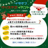 イタケンクリスマスイベント「明日土曜日もお待ちしております😊」