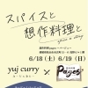 初のコラボイベント！「スパイスと想作料理」【満席御礼】
