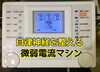 微弱電流を整えてスッキリ！「その不調は自律神経が原因かも？」