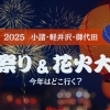 ■2025年　花火・祭り特集■　小諸・軽井沢・御代田の夏祭り・花火大会