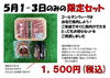 お家焼肉セット「均一祭開催!!　★情熱が生んだ旨味・和豚もちぶた★」