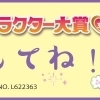 １日１票！RISURUが2022年サンリオキャラクター大賞にエントリー中！