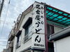 「さっぱりツルツルの美味しい『きしめん』が食べれる水元三丁目「名古屋うどん」さんでランチ♪」