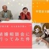 【甲賀市主催】予約不要・入会金不要の『結婚相談会』突撃体験レポート！