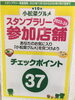 濱亀のチェックポイントは、37番です。「第10回小松菜グルメスタンプラリー2023-24に参加します！！！小松菜料理を食べてスタンプゲット！！！」