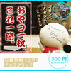 チョコクランチ【￥300円】「✨二戸石橋煎餅　チョコクランチ販売中✨」